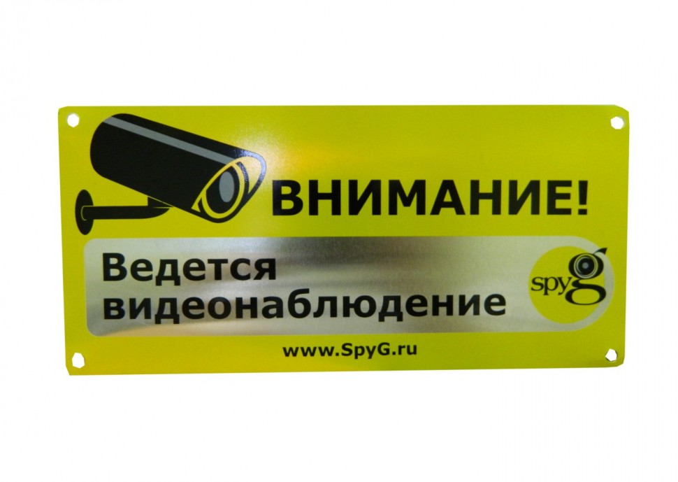 Табличка алюминиевая "Внимание, ведется видеонаблюдение" SpyG