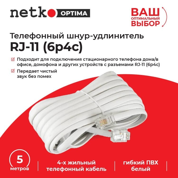 Удлинитель телефонный (6р4с) 5 метров / белый NETKO Optima 10шт