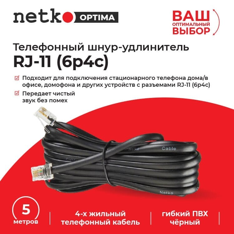 Удлинитель телефонный (6р4с) 5 метров / черный NETKO Optima