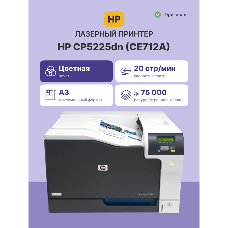 Лазерный принтер/ HP Color LaserJet CP5225dn
