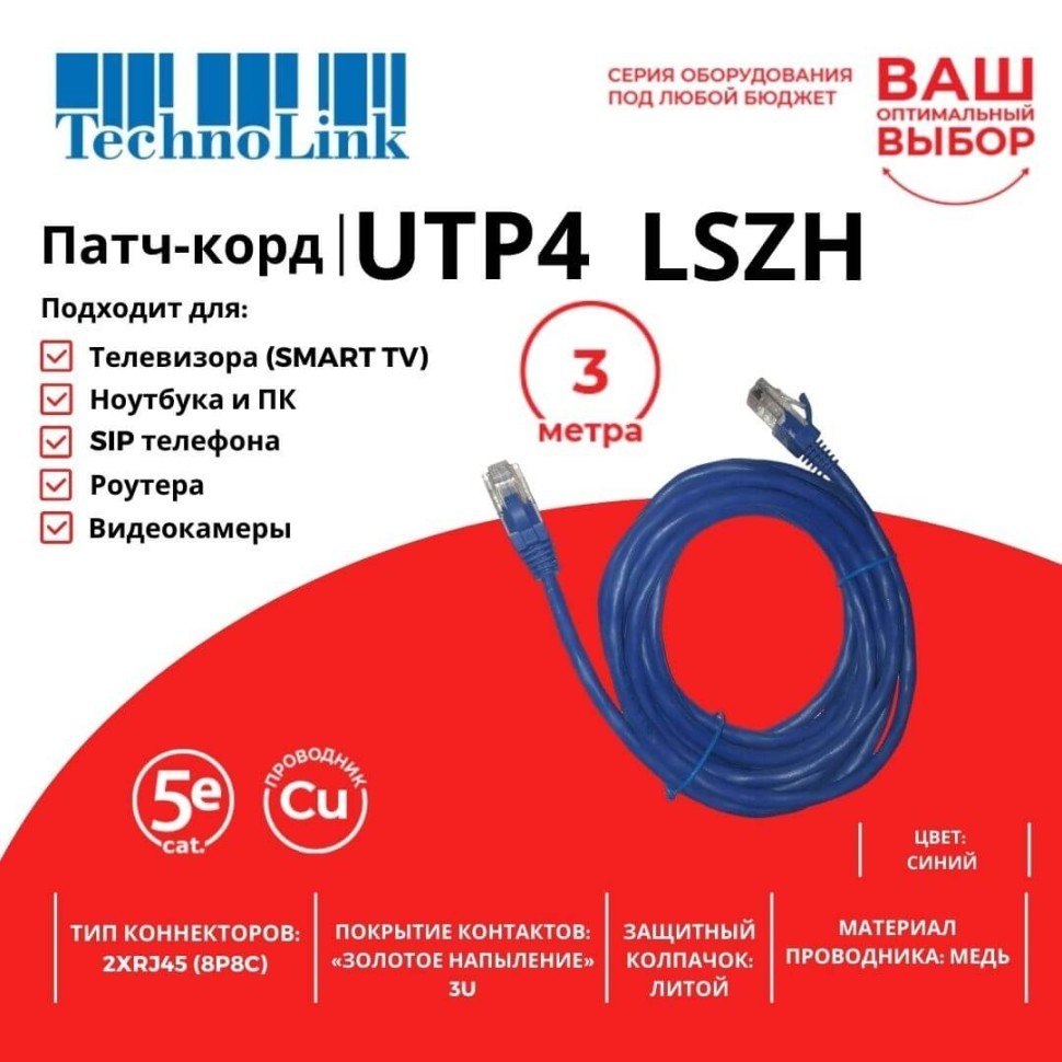 Патч-корд Technolink UTP4 cat 5e, ВС, LSZH, синий, литой коннектор 5 шт