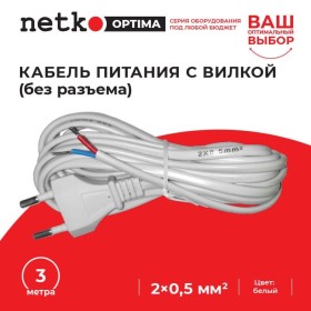 Кабель питания с вилкой (без разъема) 2*0,5мм2, 220V/2,5A, 3м, белый, NETKO Optima