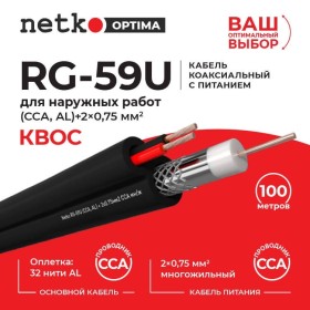 Кабель коаксиальный Netko RG-59U, 75 Ом (CCA, оплетка 32 нити AL) + кабель питания 2x0.75мм2 (CCA, многожильный), аналог КВОС, внешний, черный (10м)