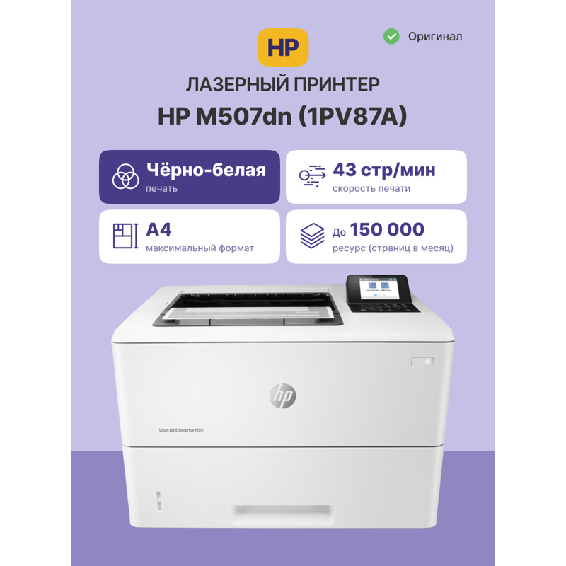 Лазерный принтер/ HP LaserJet Enterprise M507dn
