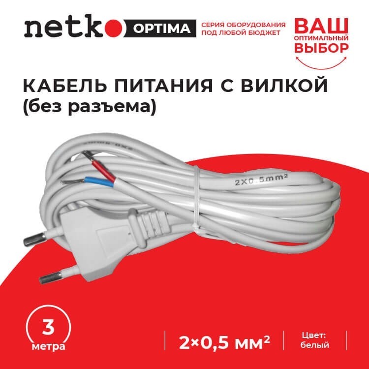 Кабель питания с вилкой (без разъема) 2*0,5мм2, 220V/2,5A, 3м, белый, NETKO Optima 10шт