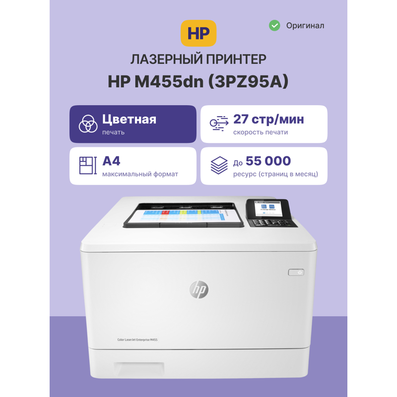 Лазерный принтер/ HP Color LaserJet Enterprise M455dn