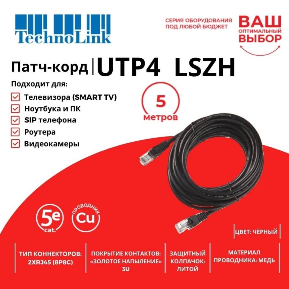 Патч-корд Technolink UTP4 cat 5e, ВС, LSZH, черный, литой коннектор