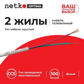 Кабель Телефонный 2с, CCS, 2м, круглый, белый NETKO Optima РАСПРОДАЖА