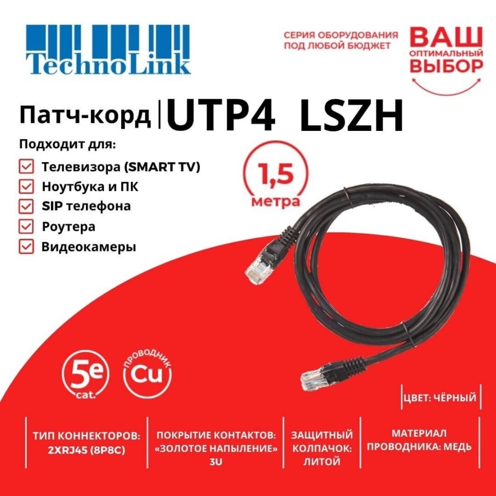 Патч-корд Technolink UTP4 cat 5e, ВС, LSZH, черный, литой коннектор
