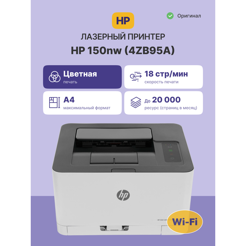 Лазерный принтер/ HP Color Laser 150nw