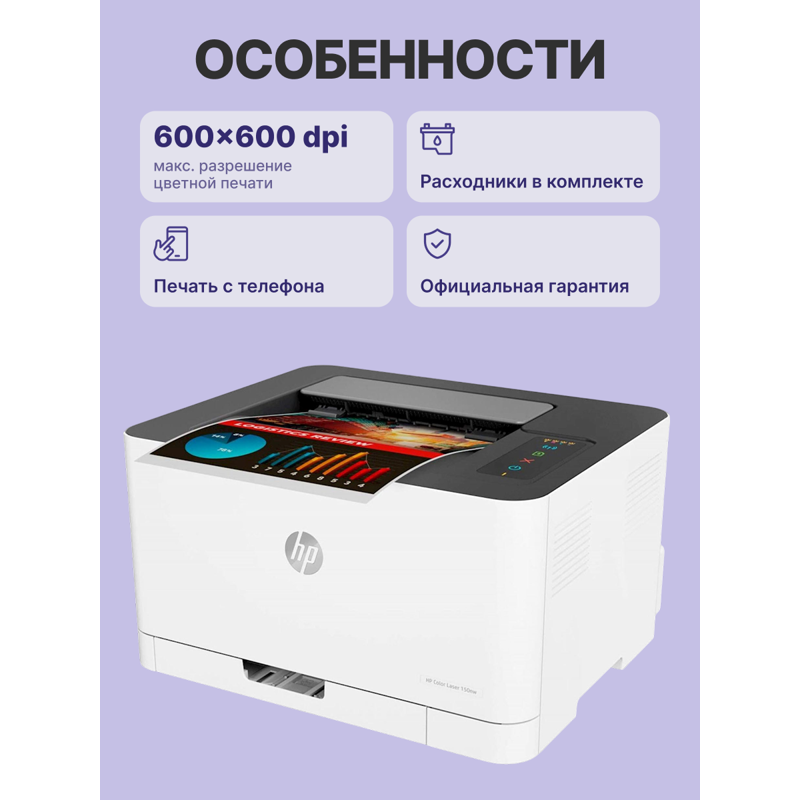Лазерный принтер/ HP Color Laser 150nw