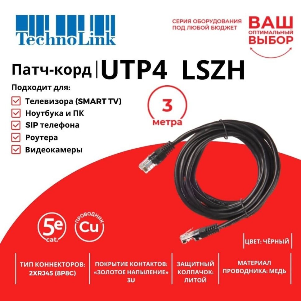 Патч-корд Technolink UTP4 cat 5e, ВС, LSZH, черный, литой коннектор 10 шт