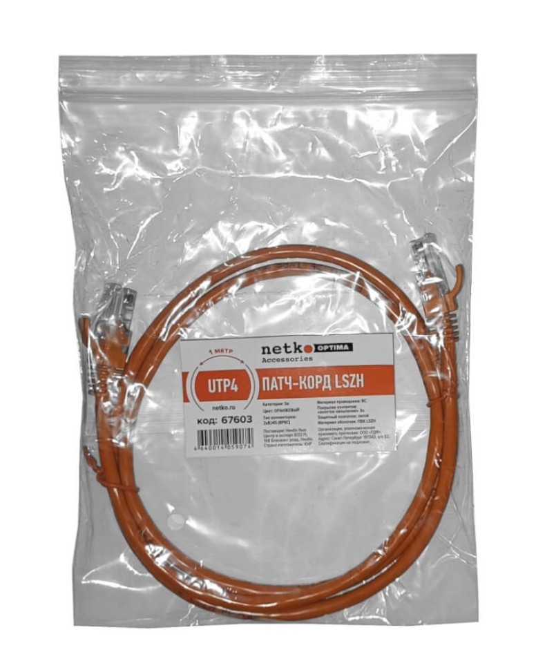 Патч-корд UTP4 cat 5e, ВС, LSZH, оранжевый, литой коннектор NETKO Optima 10 шт