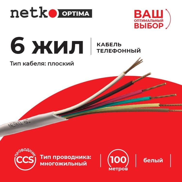 Кабель Телефонный 6с, CCS, 40м, плоский, белый NETKO Optima
