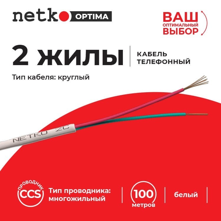 Кабель Телефонный 2с, CCS, 30м, круглый, белый NETKO Optima РАСПРОДАЖА