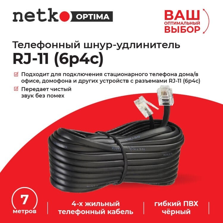 Удлинитель телефонный (6р4с) 7 метров / черный NETKO Optima 5шт