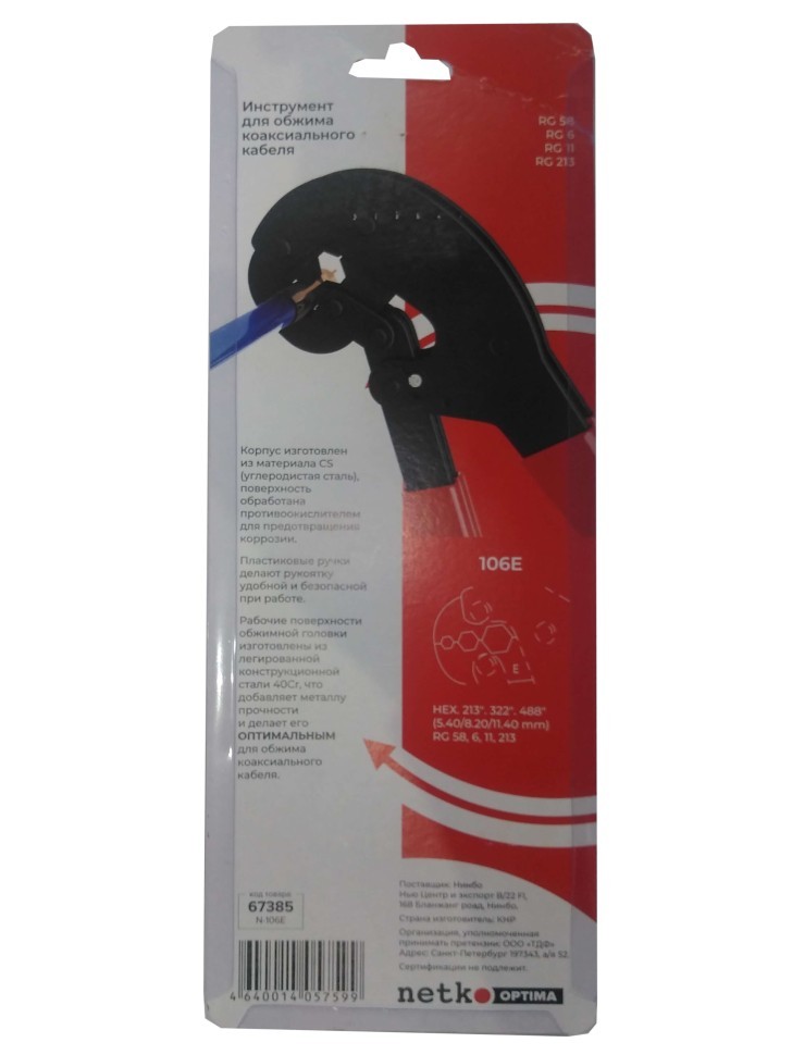 N-106E Инструмент для обжима (кримпер) коаксиального кабеля RG 58, 6, 11, 213, NETKO Optima