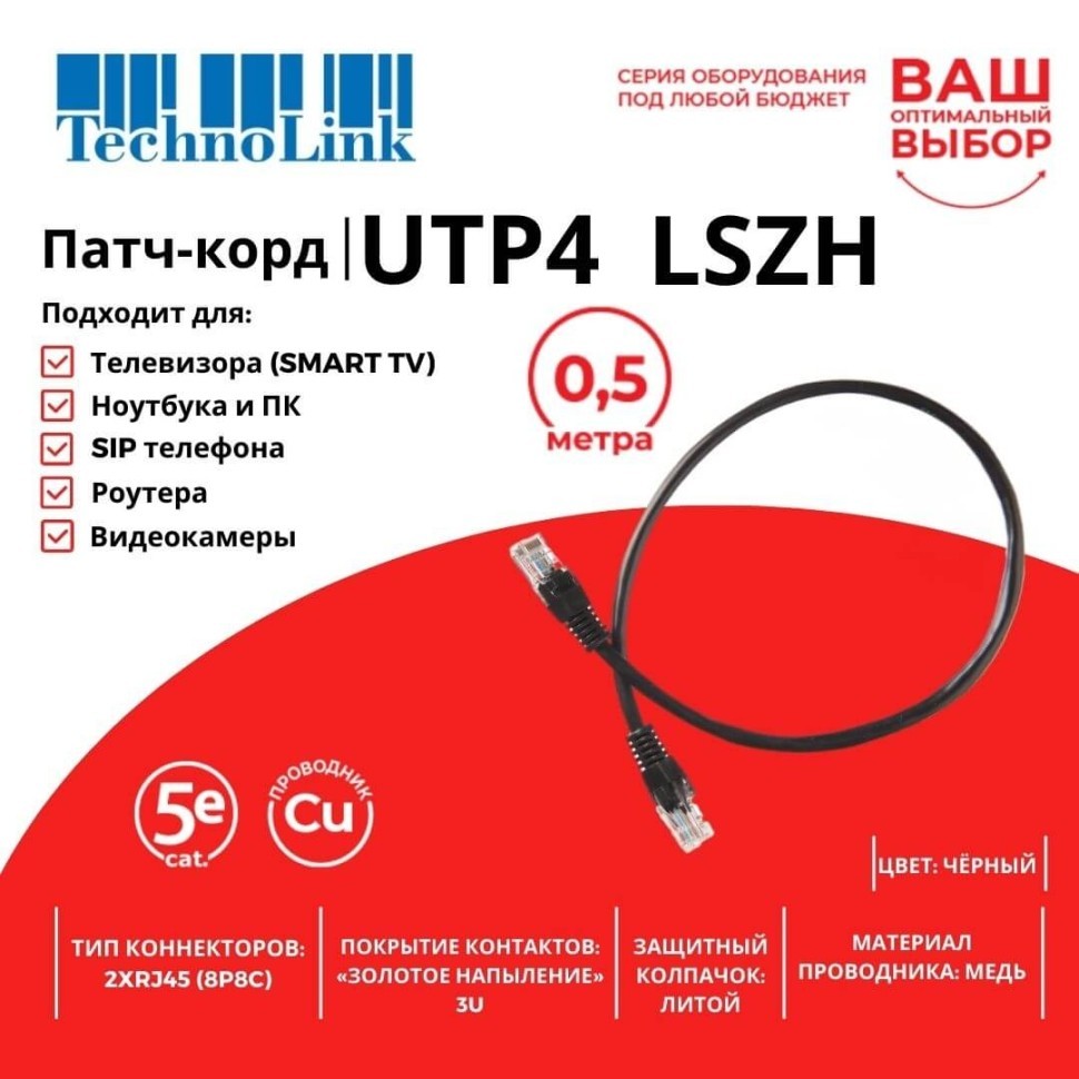 Патч-корд Technolink UTP4 cat 5e, ВС, LSZH, черный, литой коннектор 20 шт