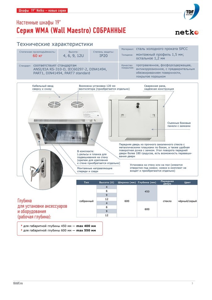 Шкаф настенный 12U серия WMA (Wall Maestro) (600х450х635), передняя дверь стекло, собранный, серый Netko А