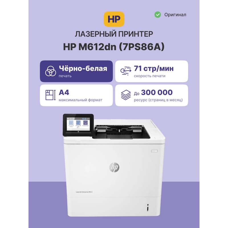 Лазерный принтер/ HP LaserJet Enterprise M612dn