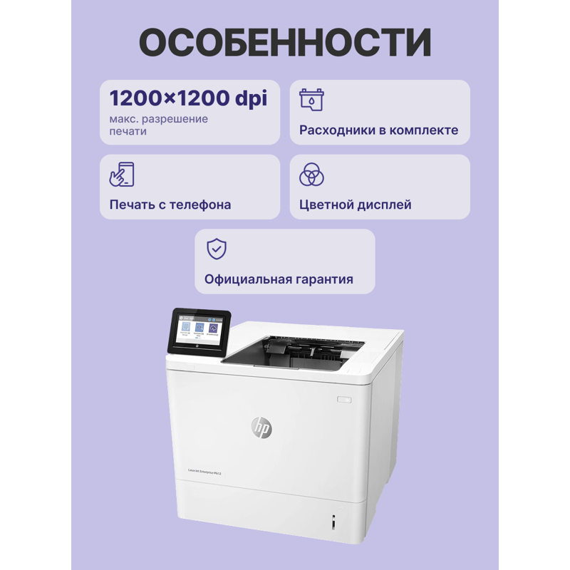 Лазерный принтер/ HP LaserJet Enterprise M612dn