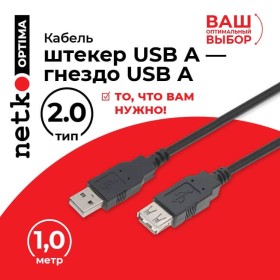 Кабель шт.USB A - гн.USB A 2.0 (1,0м), черный, NETKO Optima