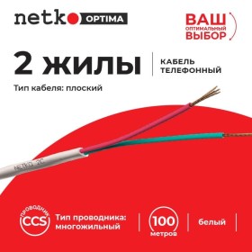 Кабель Телефонный 2с, CCS, 3м, плоский, белый NETKO Optima