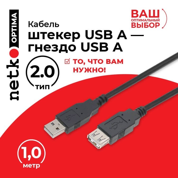 Кабель шт.USB A - гн.USB A 2.0 (1,0м), черный, NETKO Optima 10шт