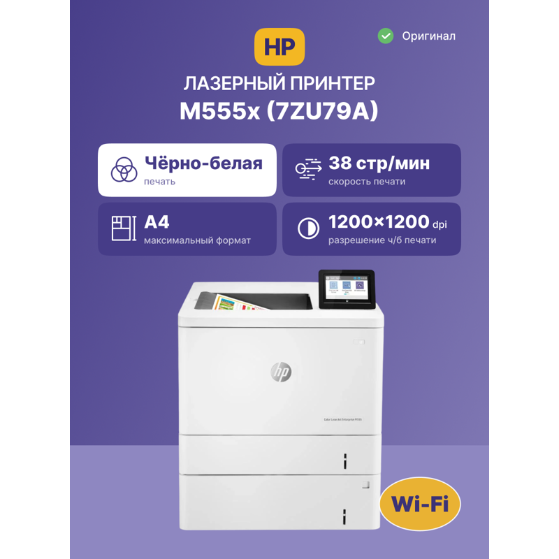 Лазерный принтер/ HP Color LaserJet Enterprise M555x