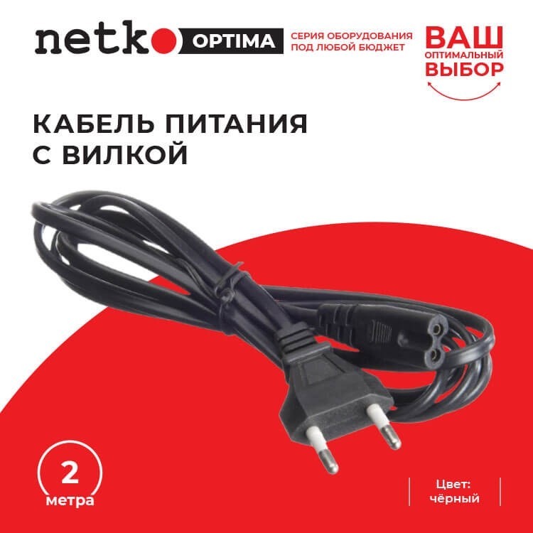 Кабель питания с вилкой 2м, черный, NETKO Optima 10шт
