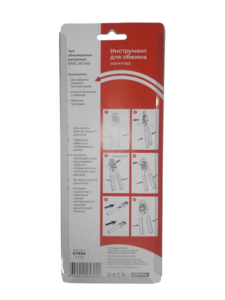 N-210N Инструмент для обжима (кримпер) 8p8c(RJ-45) металлический NETKO Optima