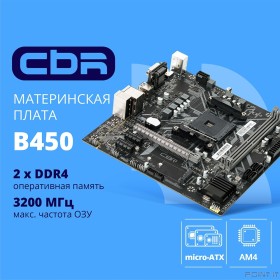CBR B450 OEM { Chipset B450, Socket AM4, 2*DDR4, mATX, VGA+HDMI, 1*PCIEx16,1*PCIEx1,1*M.2(NVME &amp; SATA), 4*SATA3, 2*USB2.0 + 2*USB3.0, LAN 1Gb} OEM УПАКОВКА