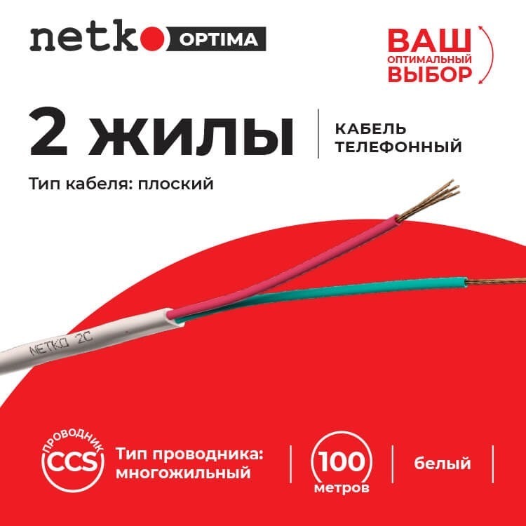 Кабель Телефонный 2с, CCS, 40м, плоский, белый NETKO Optima