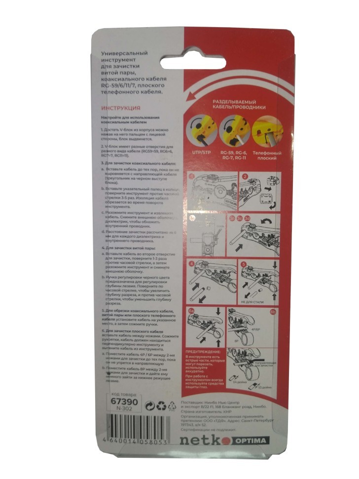 N-302 Универсальный инструмент для зачистки UTP/STP, RG-59/6/11/7, плоского телефон кабеля, NETKO Optima