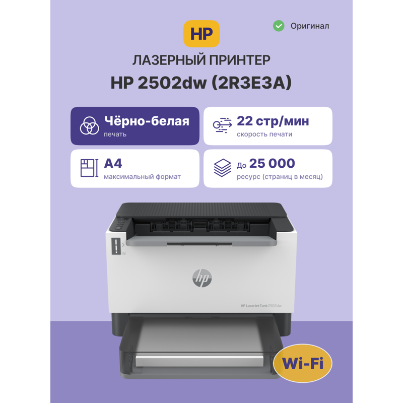 Лазерный принтер/ HP LaserJet Tank 2502dw