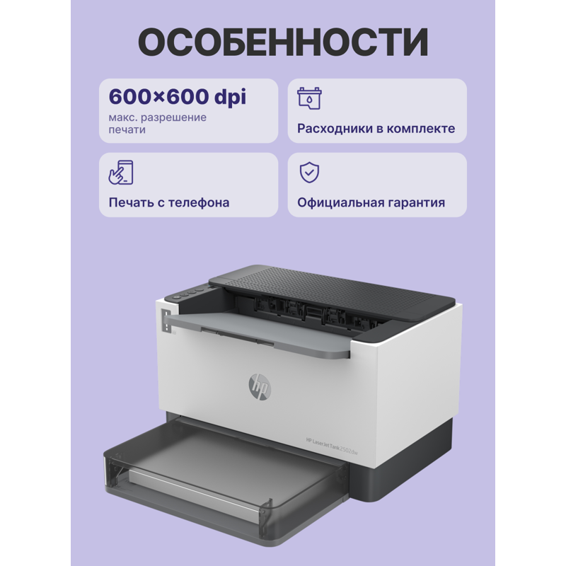 Лазерный принтер/ HP LaserJet Tank 2502dw