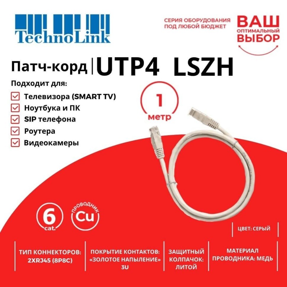 Патч-корд Technolink UTP4 rj45-rj45, cat.6, BC, LSZH, серый, литой коннектор 20 шт