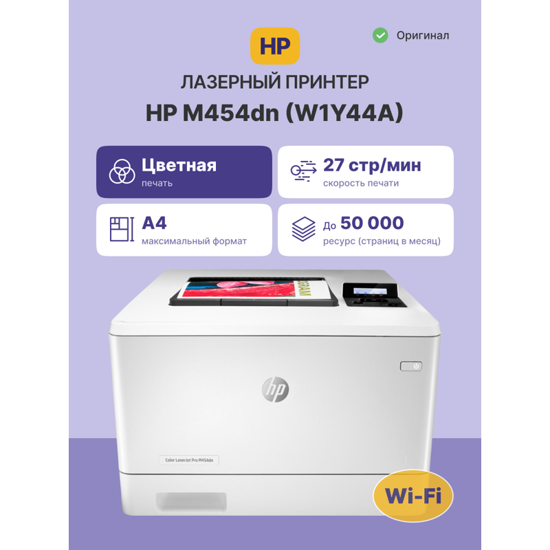 Лазерный принтер/ HP Color LaserJet Pro M454dn