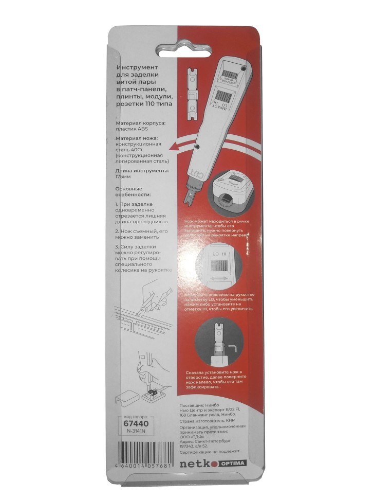 N-3141N Инструмент заделки кабеля, тип 110, NETKO Optima