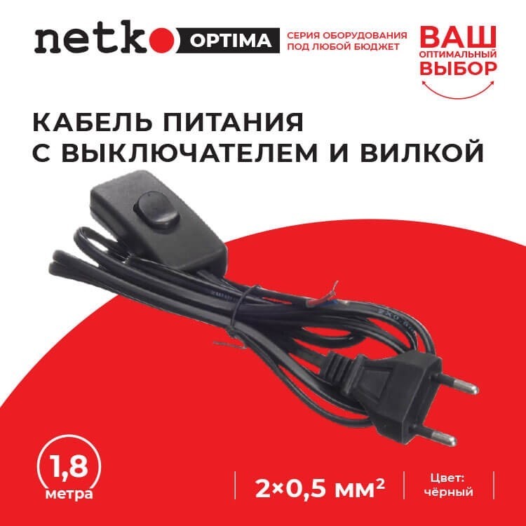 Кабель питания с выключателем и вилкой (без разъема - шнур для бра) 2*0,5мм2, 220V/2,5A, 1,8м, черный, NETKO Optima