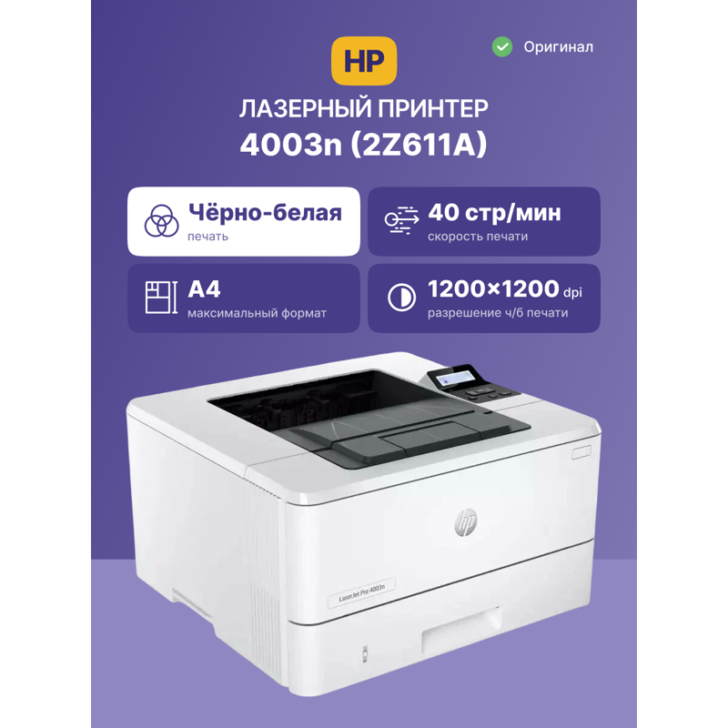 Лазерный принтер/ HP LaserJet Pro 4003n