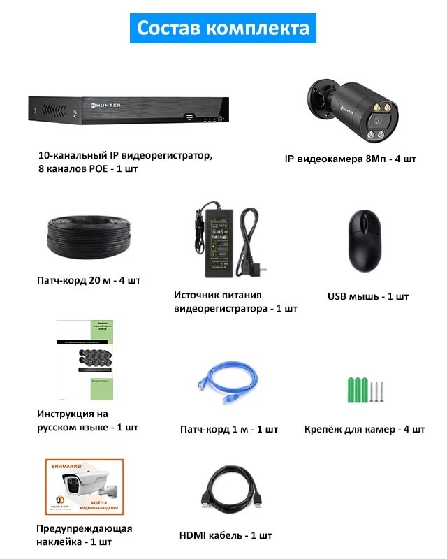HN-KIT8481-IPb комплект IP видеонаблюдения 8 Мп Hunter