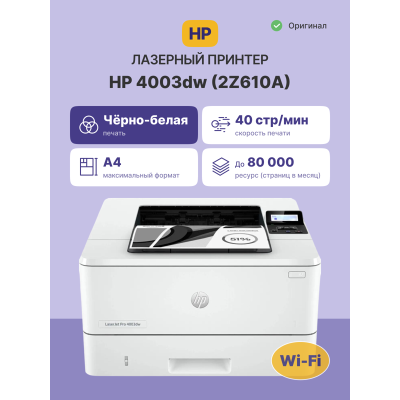 Лазерный принтер/ HP LaserJet Pro 4003dw
