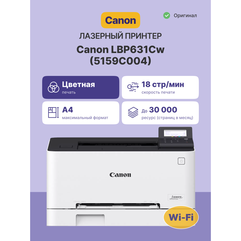 Лазерный принтер/ Canon i-SENSYS LBP631Cw
