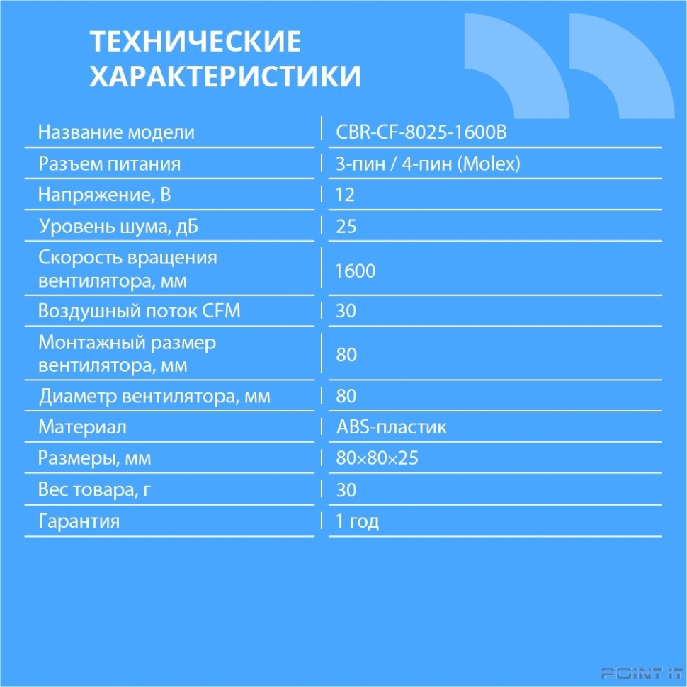 CBR Вентилятор для корпуса CBR-CF-8025-1600B, 80*80*25мм, 3-pin+molex, 1600 RPM, 30 CFM, 24.6 dBA