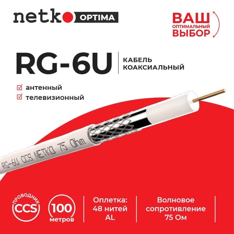 Кабель коаксиальный RG-6U, 75 Ом (CCS, оплетка 48 нитей AL), белый (3м) NETKO Optima