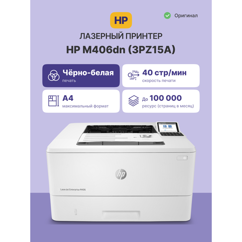 Лазерный принтер/ HP LaserJet Enterprise M406dn
