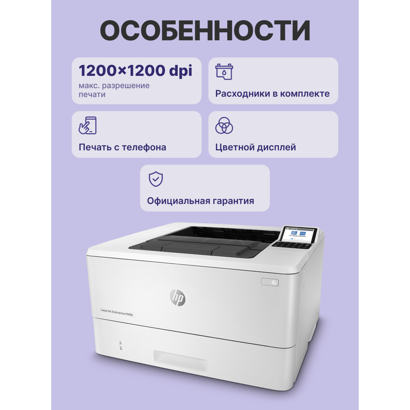 Лазерный принтер/ HP LaserJet Enterprise M406dn