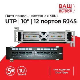 Патч-панель настенная MINI, UTP, 10, 12 портов RJ45, cat.5е, 1U, Dual Type, L