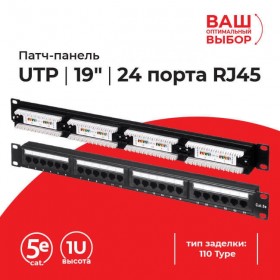 Патч-панель UTP, 19, 24 порта RJ45, cat.5е, 1U